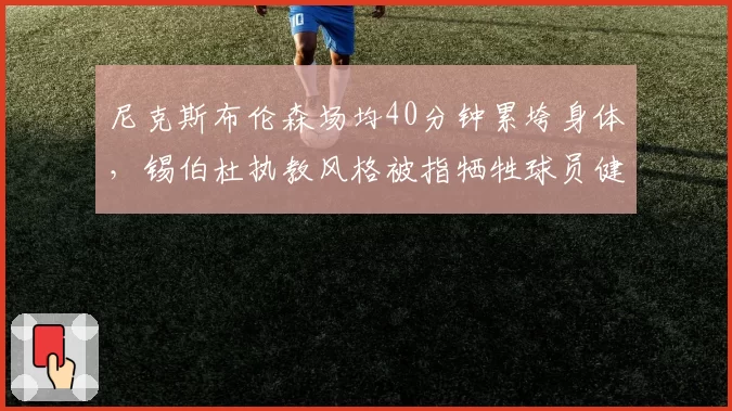 尼克斯布伦森场均40分钟累垮身体，锡伯杜执教风格被指牺牲球员健康换排名