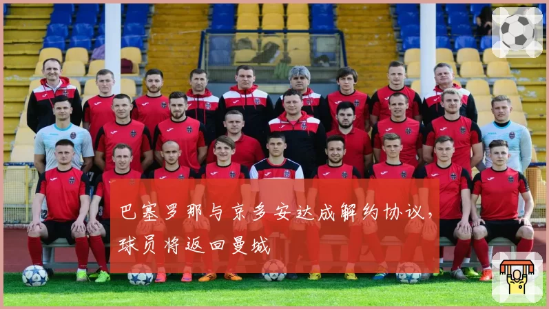 巴塞罗那与京多安达成解约协议，球员将返回曼城