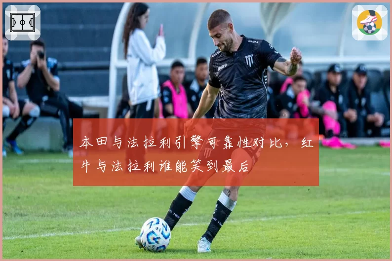 本田与法拉利引擎可靠性对比,红牛与法拉利谁能笑到最后