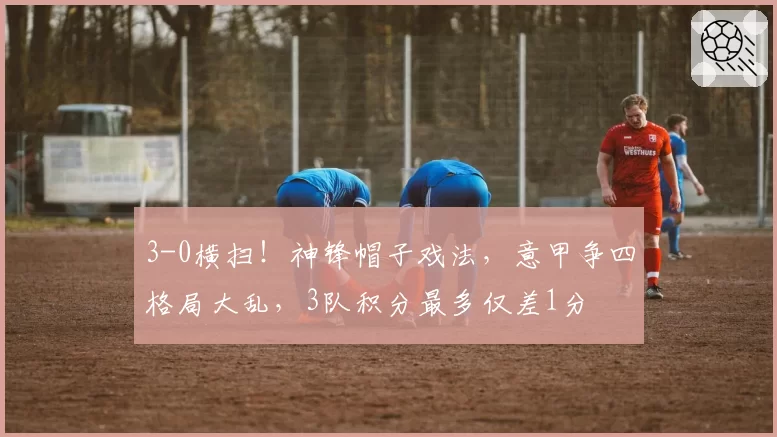 克耶高斯持外卡参赛却缺席新闻发布会,全英俱乐部纪律处罚或成焦点