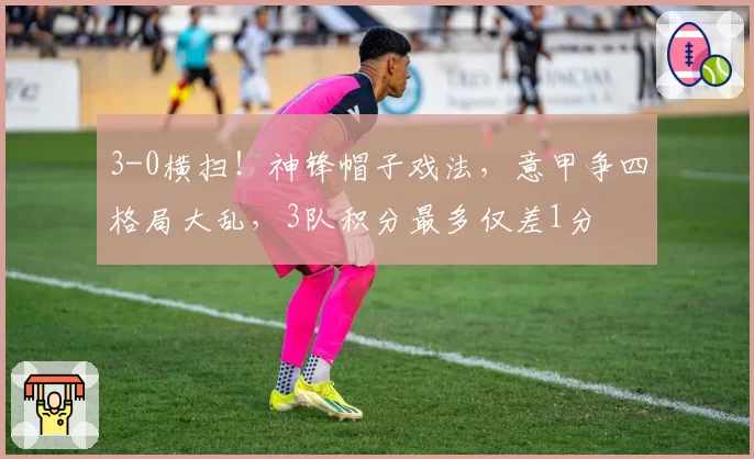 克耶高斯持外卡参赛却缺席新闻发布会,全英俱乐部纪律处罚或成焦点