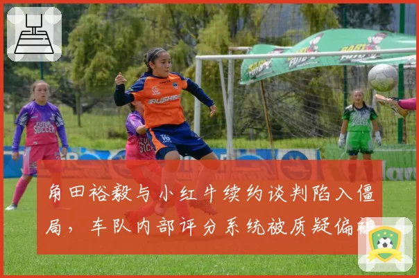 角田裕毅与小红牛续约谈判陷入僵局,车队内部评分系统被质疑偏袒佩雷兹