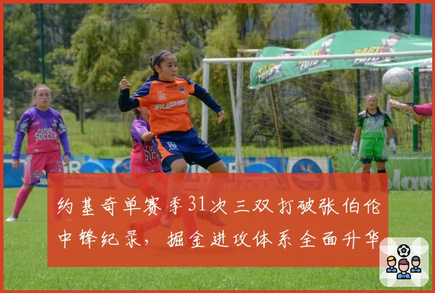 约基奇单赛季31次三双打破张伯伦中锋纪录，掘金进攻体系全面升华