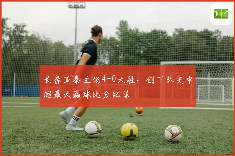 长春亚泰主场4-0大胜,创下队史中超最大赢球比分纪录